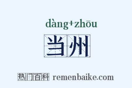 当州是什么意思的图片